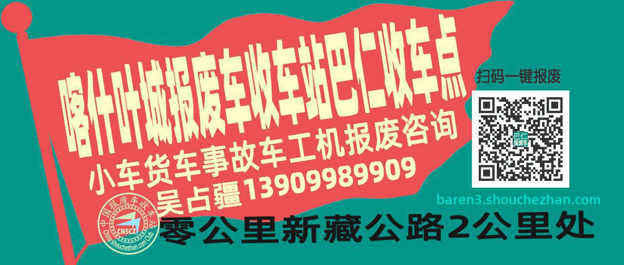 喀什叶城报废车收车站巴仁收车点